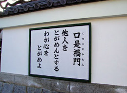 長福寺門前今月の標語