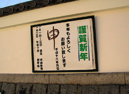 長福寺門前今月の標語